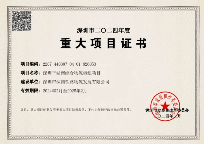 深圳MG不朽情缘综合物流枢纽中心-市重大项目证书（2024年度）.png